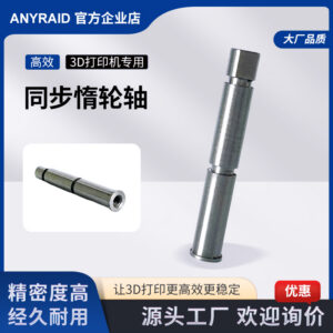 1 3D打印配件惰轮轴同步轮惰轮轴3D打印机专用光轴