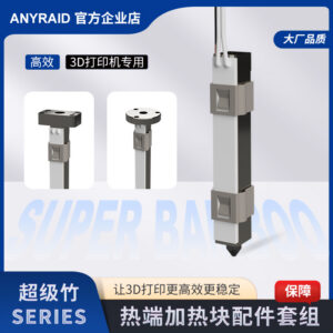 1 超级竹系列加热块3D打印机专用配件热端加热组件陶瓷加热片套组