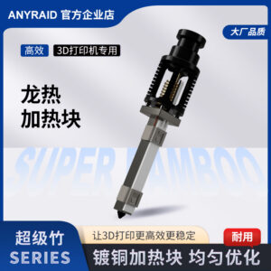 超级竹系列龙热加热块3D打印机专用配件热端加热组件陶瓷加热片