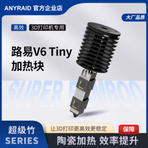超级竹系列路易V6tiny加热块3D打印机专用配件热端加热组件陶瓷