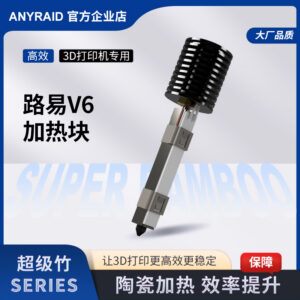 超级竹系列路易V6加热块3D打印机专用配件热端加热组件陶瓷加热片