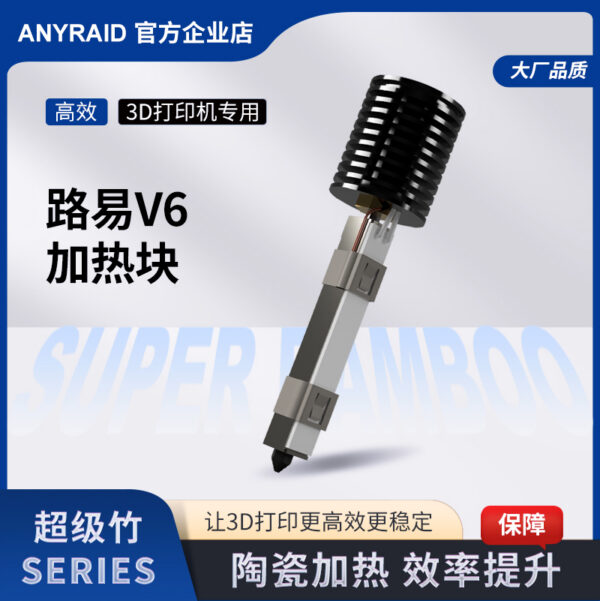 超级竹系列路易V6加热块3D打印机专用配件热端加热组件陶瓷加热片