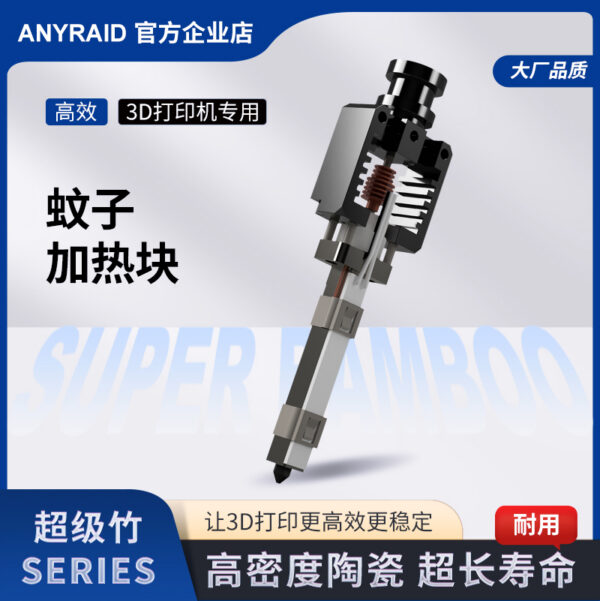 超级竹系列蚊子加热块3D打印机专用配件热端加热组件陶瓷加热片