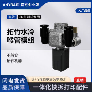 拓竹喉管水冷模组一体化快拆3D打印配件专用