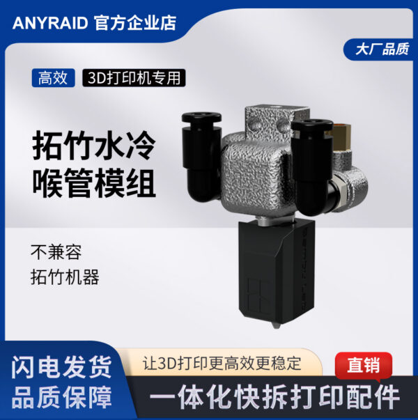 拓竹喉管水冷模组一体化快拆3D打印配件专用