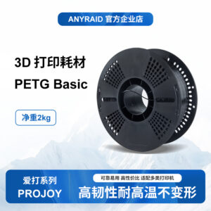 1 3D打印耗材 爱打ProJoy系列 PETG标准2KG高韧性高温不变形