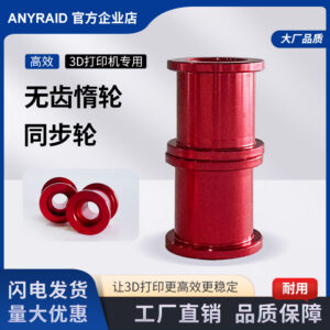 无齿惰轮同步轮3D打印机配件高效3D打印机专用