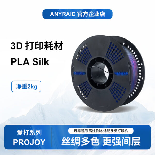 3D打印耗材 爱打ProJoy系列 PLA丝绸silk多色2KG双色三色
