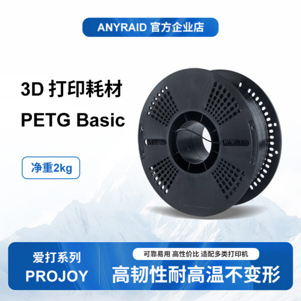 3D打印耗材 爱打ProJoy系列 PETG标准2KG高韧性高温不变形