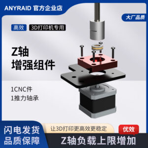 1 3D打印机Z轴增强组件1CNC件推力轴承高品质