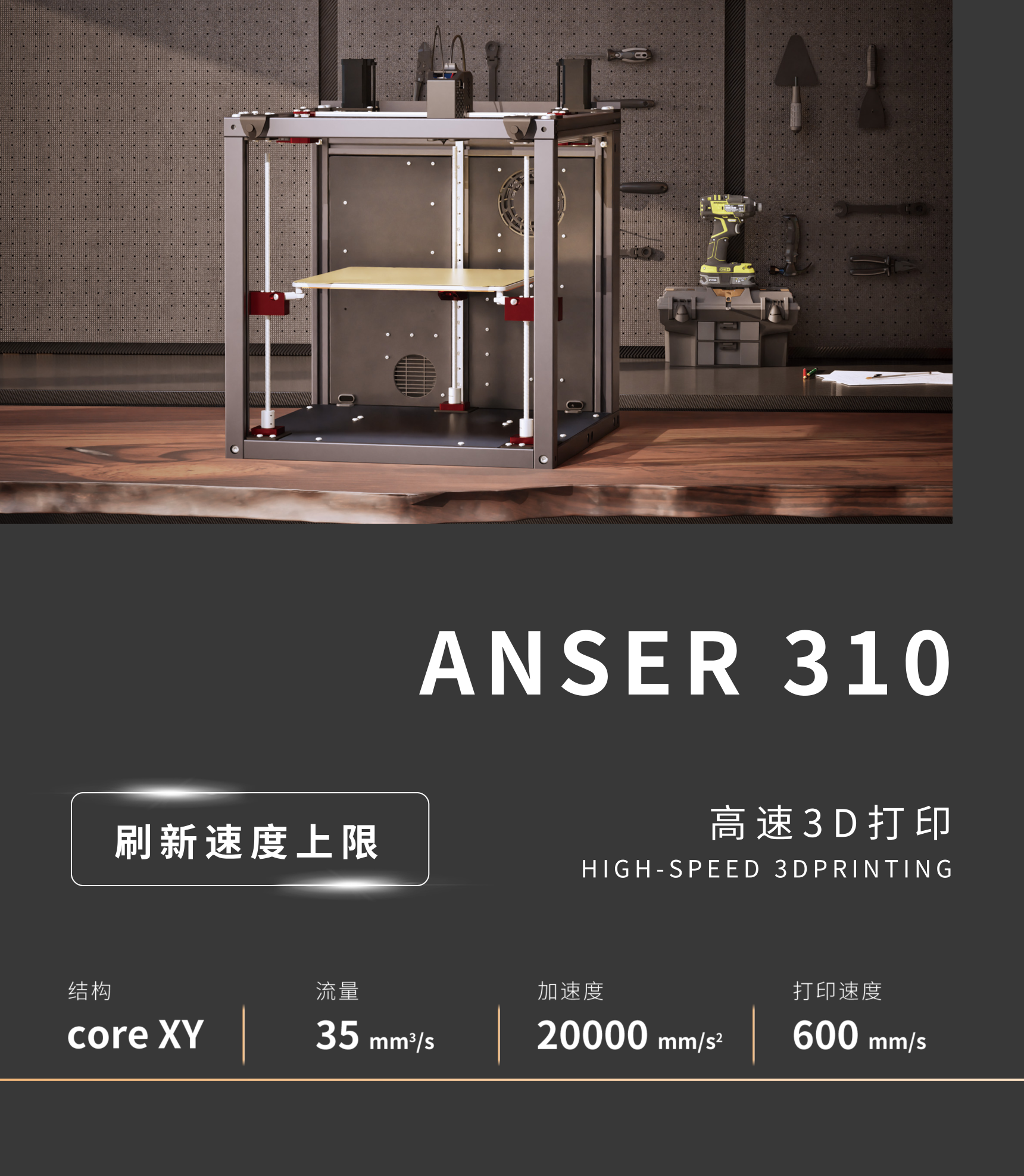 ANSER 310高速3D打印机与核心参数