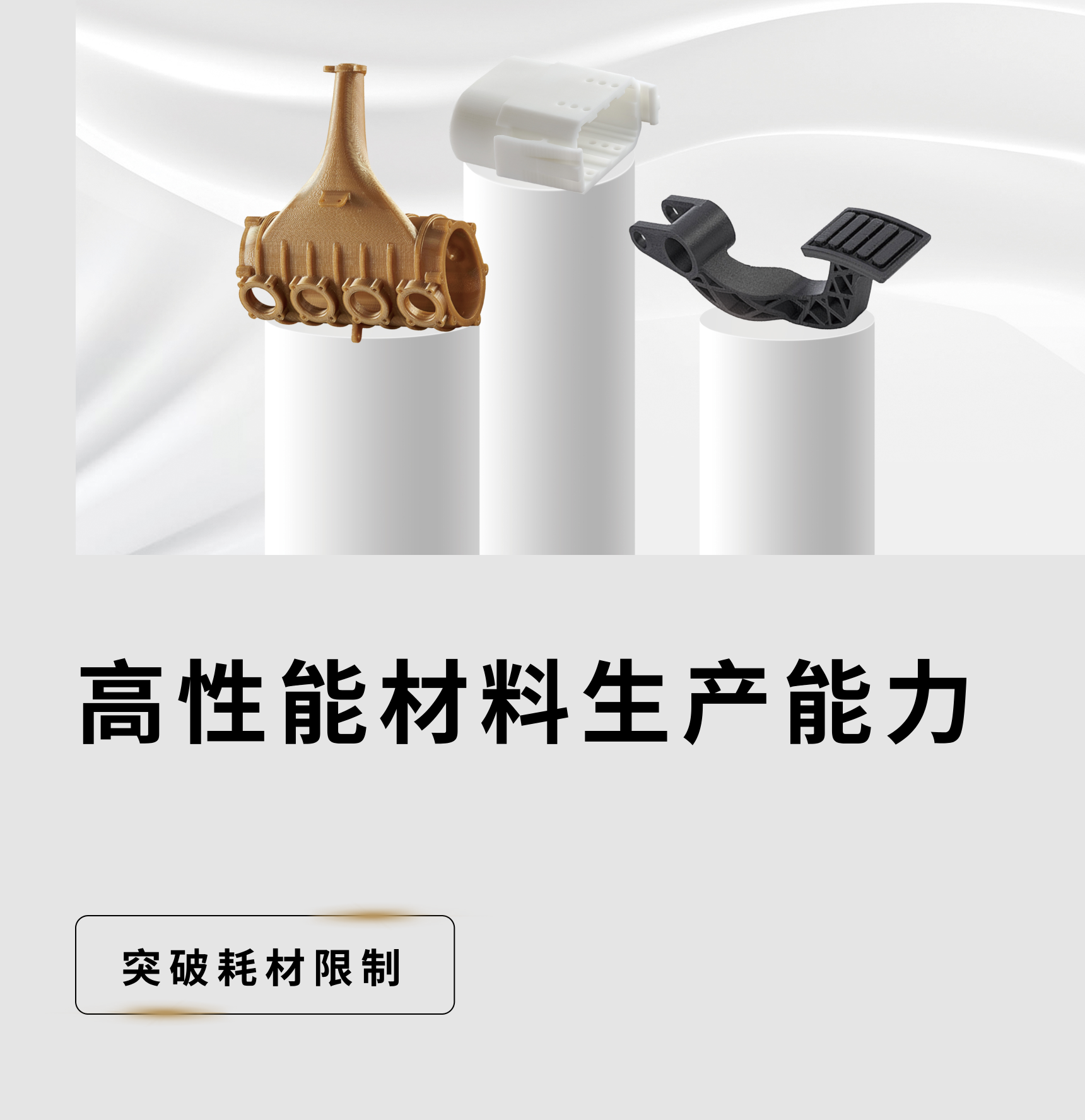 3D打印高性能材料与样件