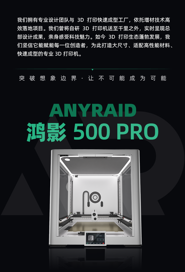 ANYRAID鸿影500 PRO大尺寸专业3D打印机