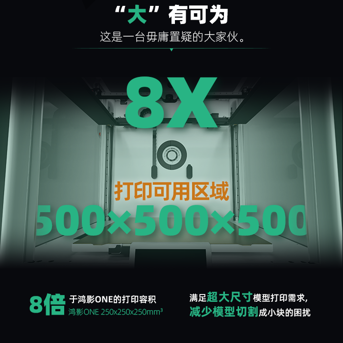 鸿影500 PRO的500毫米立方打印空间