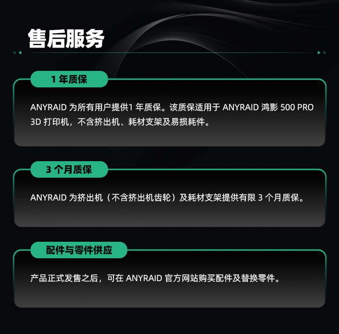 鸿影500 PRO售后服务