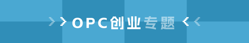 OPC创业专题