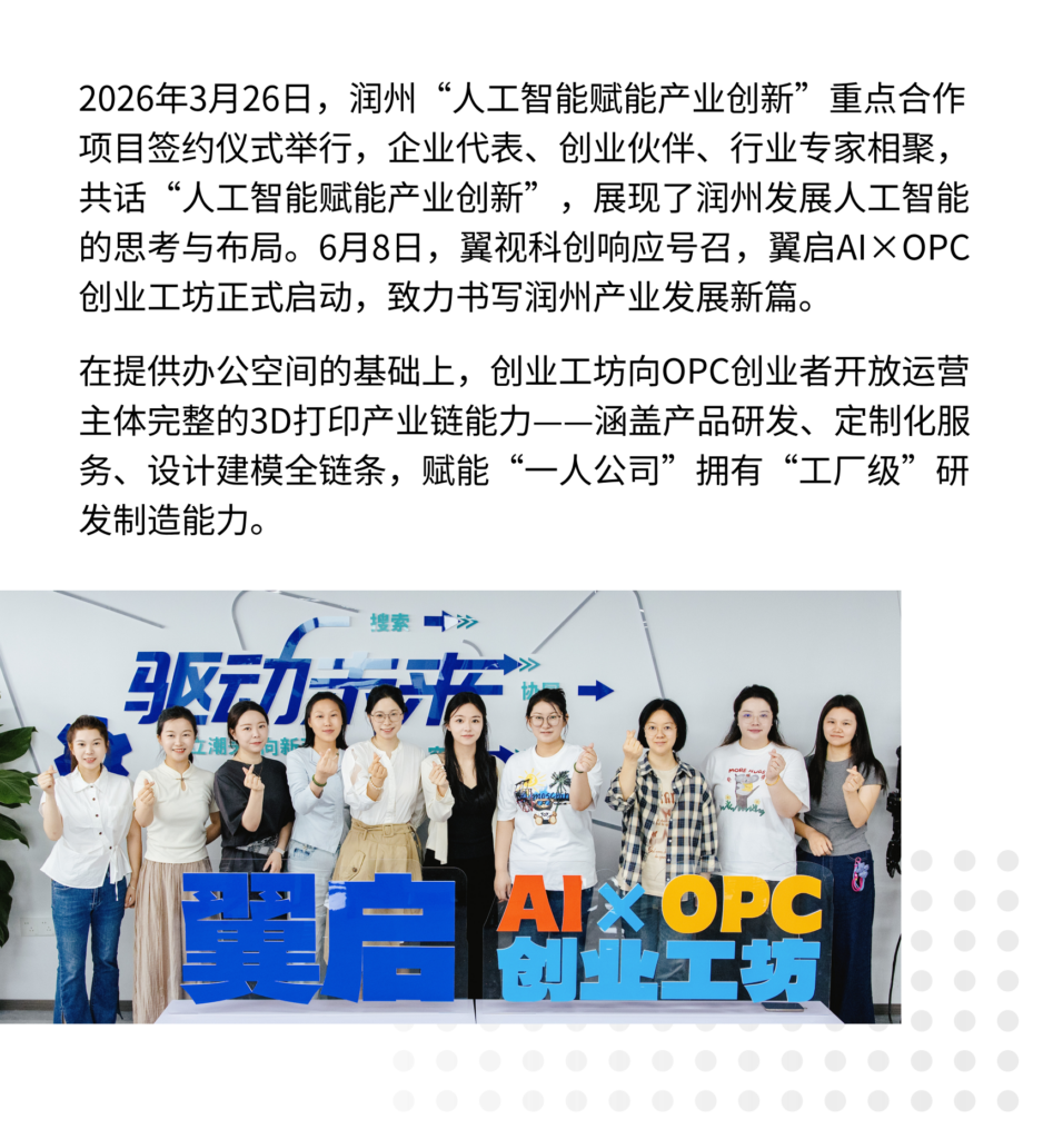 翼启AI×OPC创业工坊启动与产业链能力