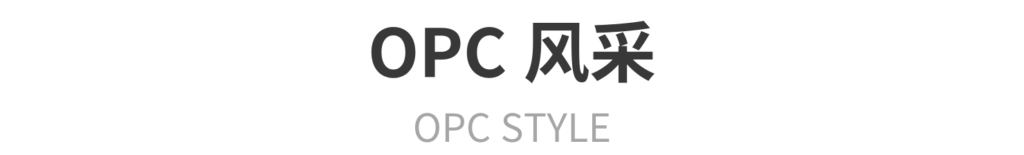 OPC风采
