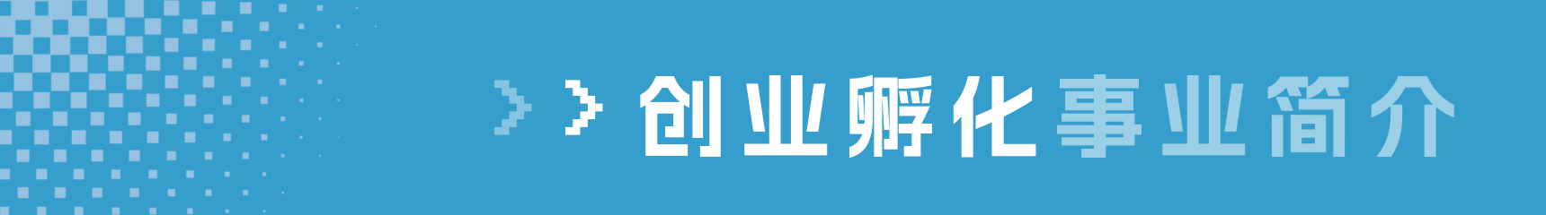 企业服务与创业孵化事业简介