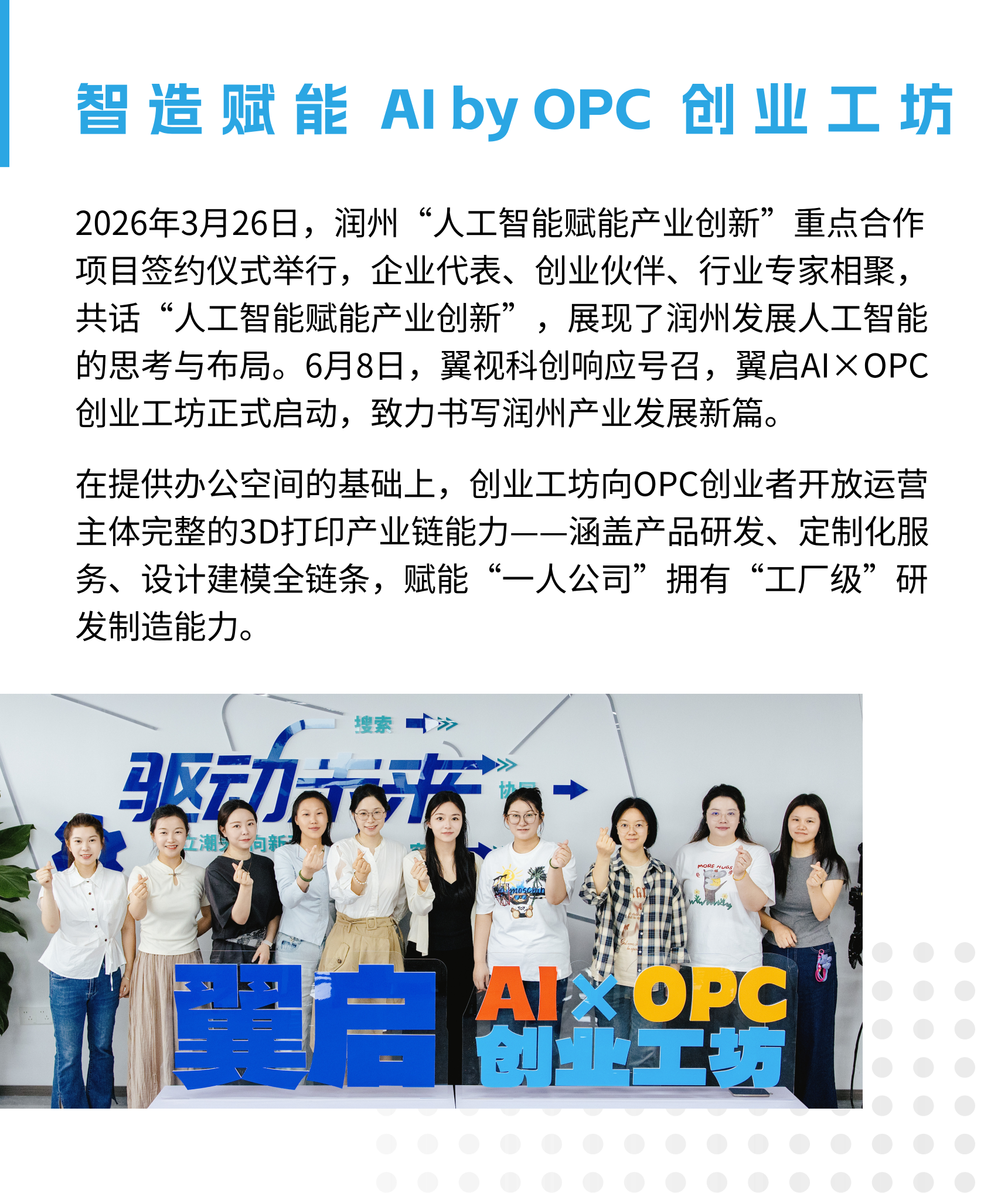 翼启AI×OPC创业工坊与3D打印产业链能力介绍