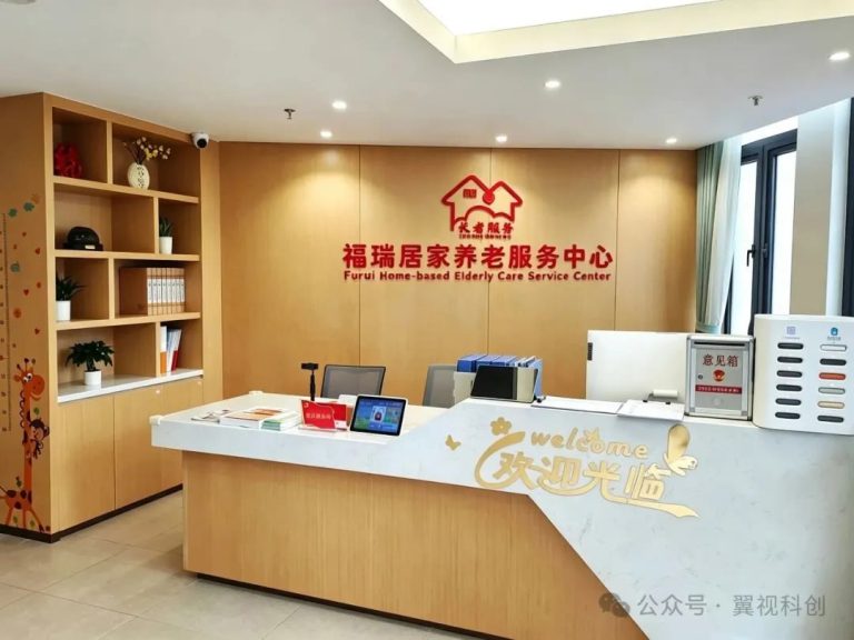 福瑞居家养老服务中心前台与接待区